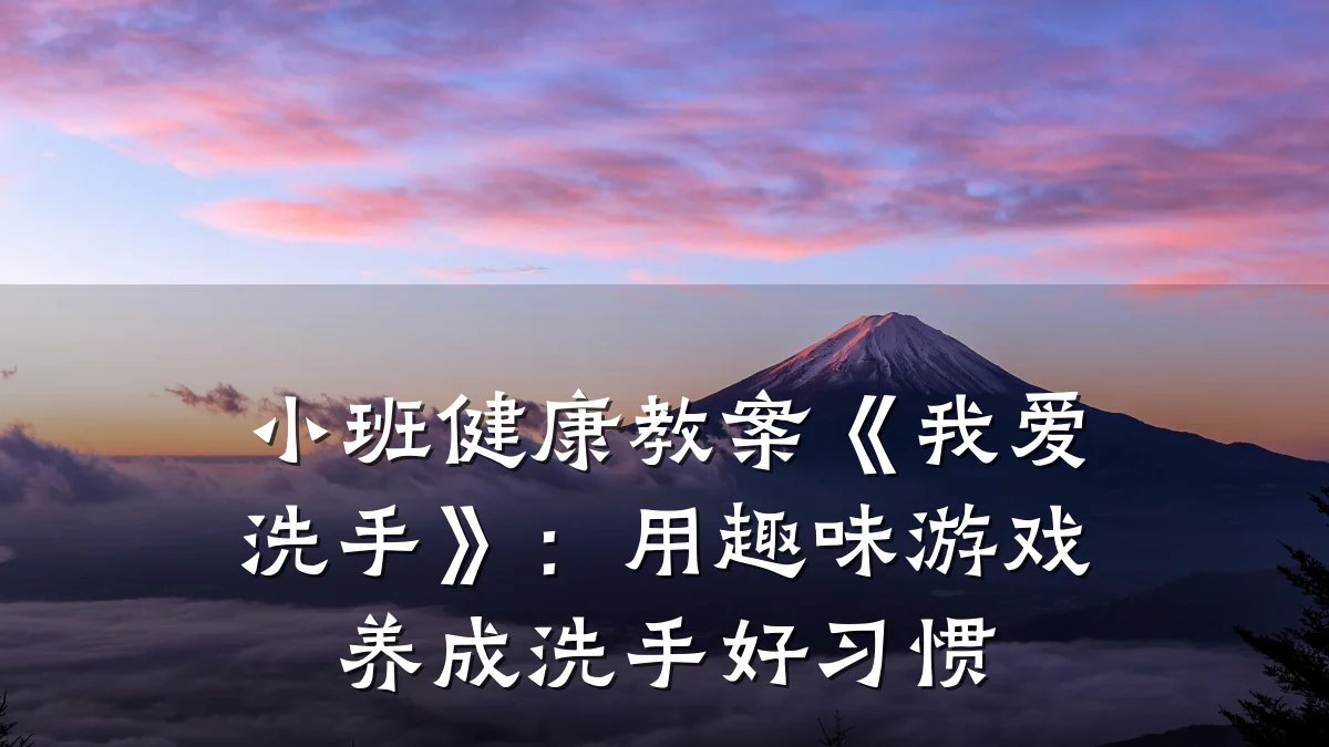 小班健康教案《我爱洗手》:用趣味游戏养成洗手好习惯