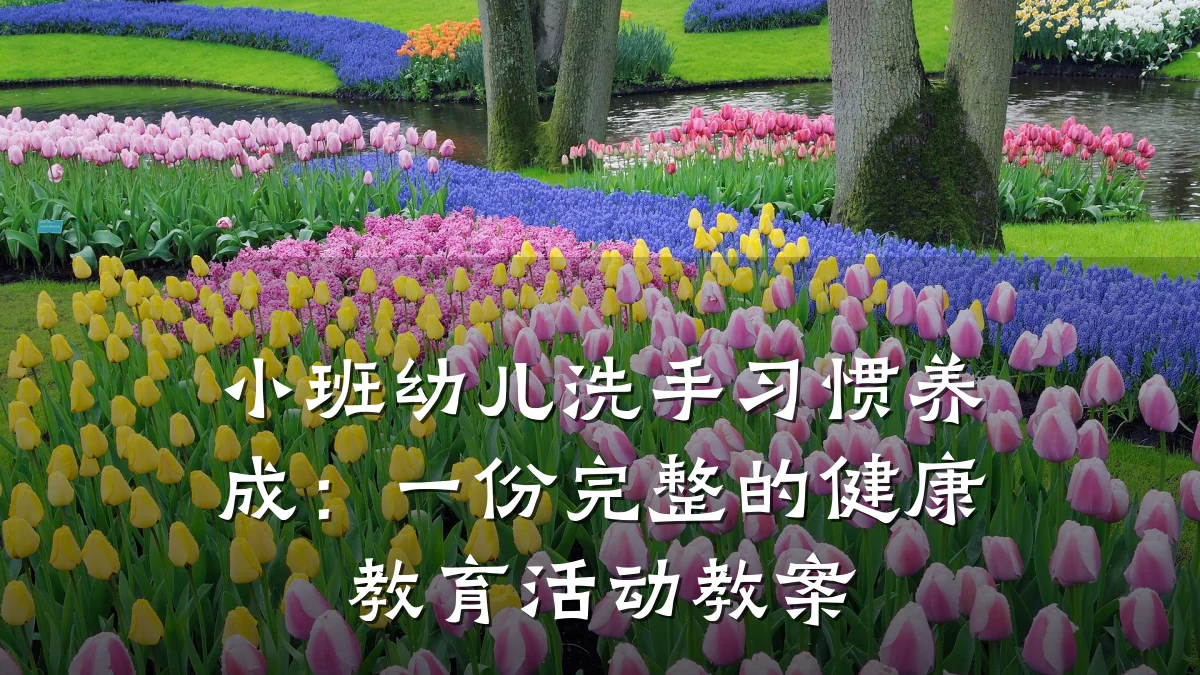 小班幼儿洗手习惯养成:一份完整的健康教育活动教案