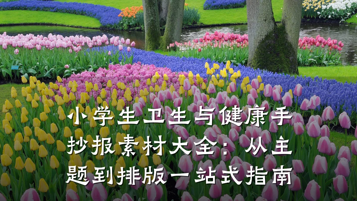 小学生卫生与健康手抄报素材大全:从主题到排版一站式指南