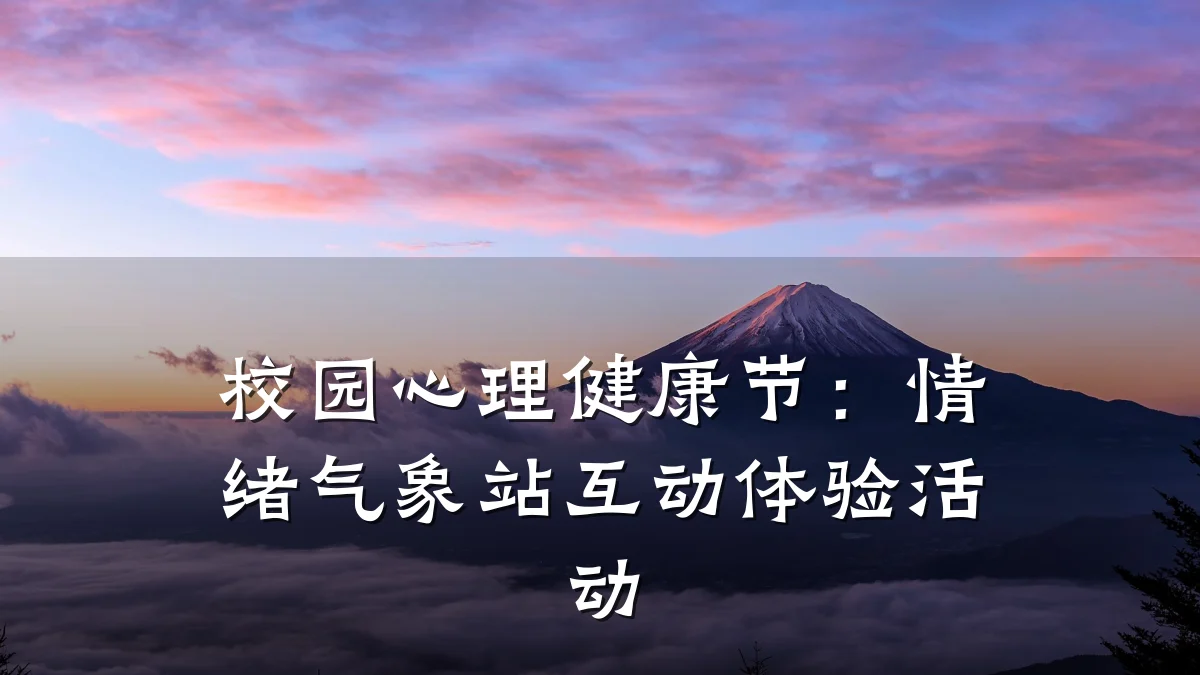 校园心理健康节:情绪气象站互动体验活动