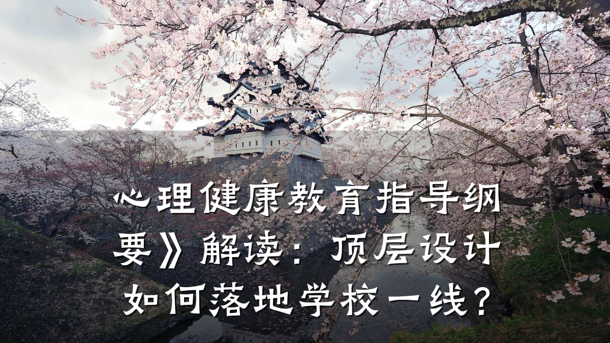 心理健康教育指导纲要》解读:顶层设计如何落地学校一线?