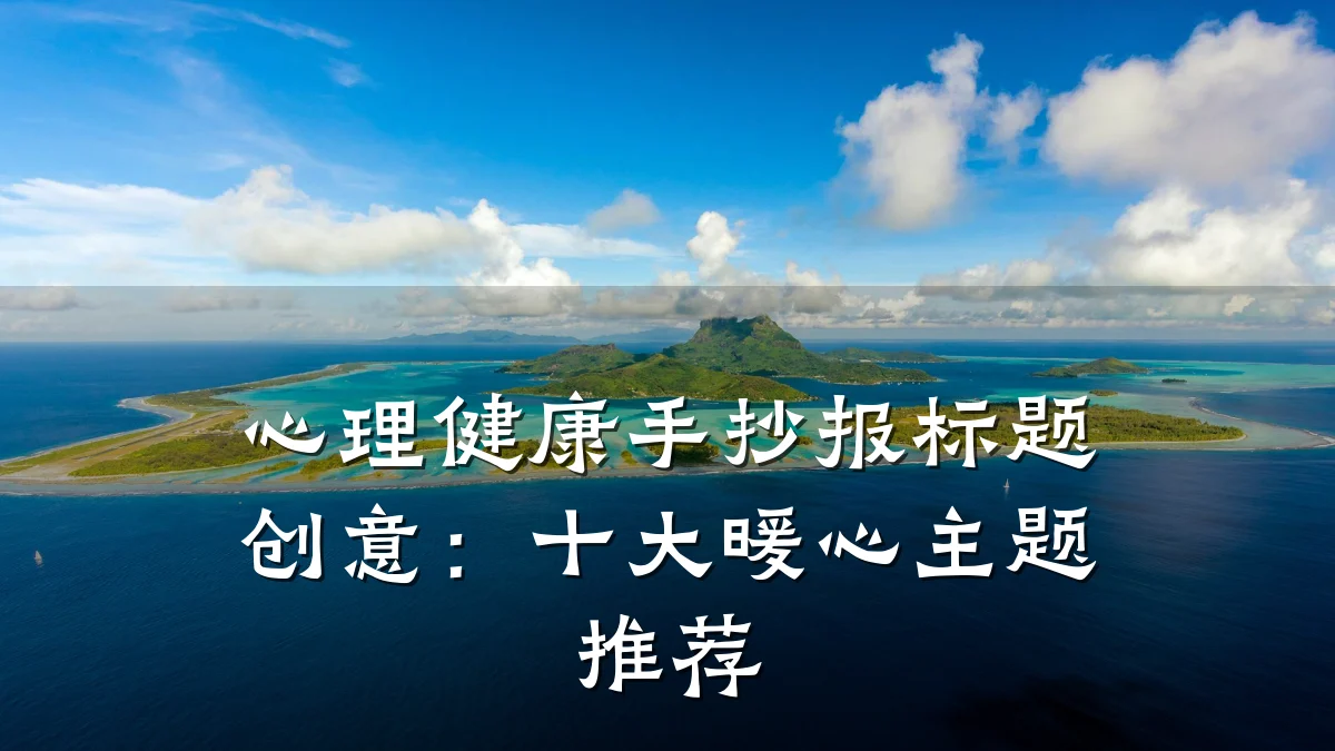 心理健康手抄报标题创意：十大暖心主题推荐