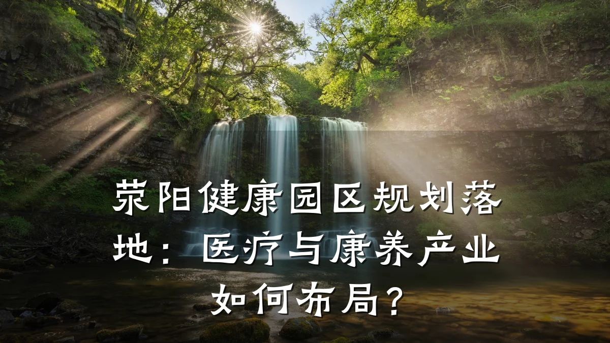 荥阳健康园区规划落地:医疗与康养产业如何布局?