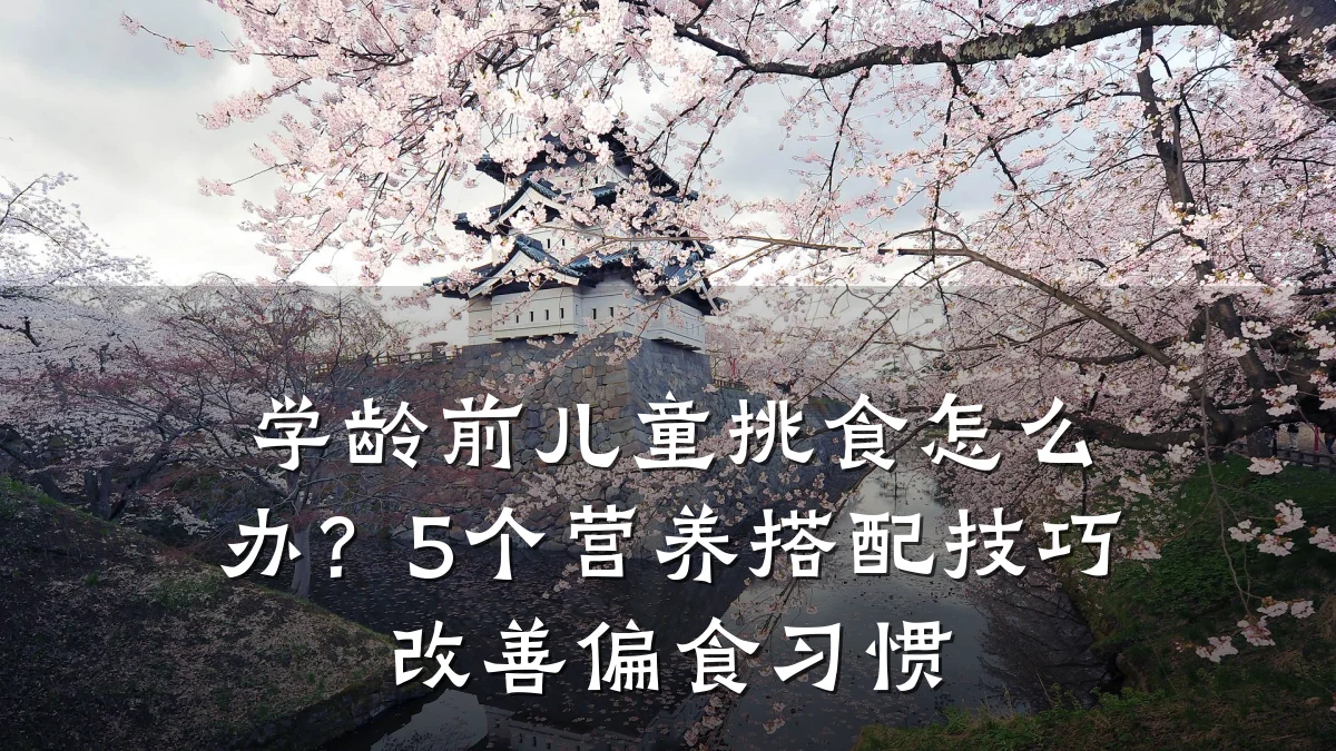 学龄前儿童挑食怎么办？5个营养搭配技巧改善偏食习惯