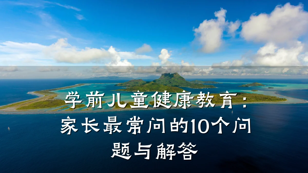 学前儿童健康教育:家长最常问的10个问题与解答
