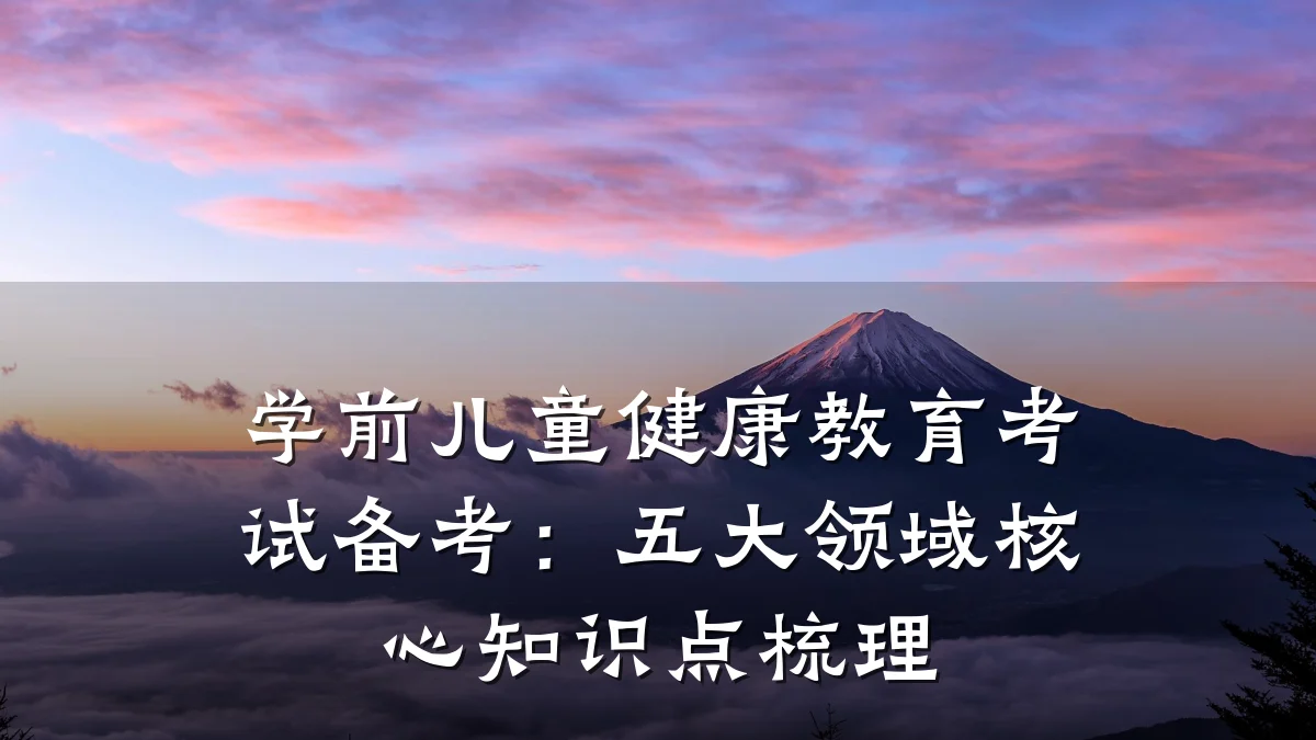 学前儿童健康教育考试备考:五大领域核心知识点梳理