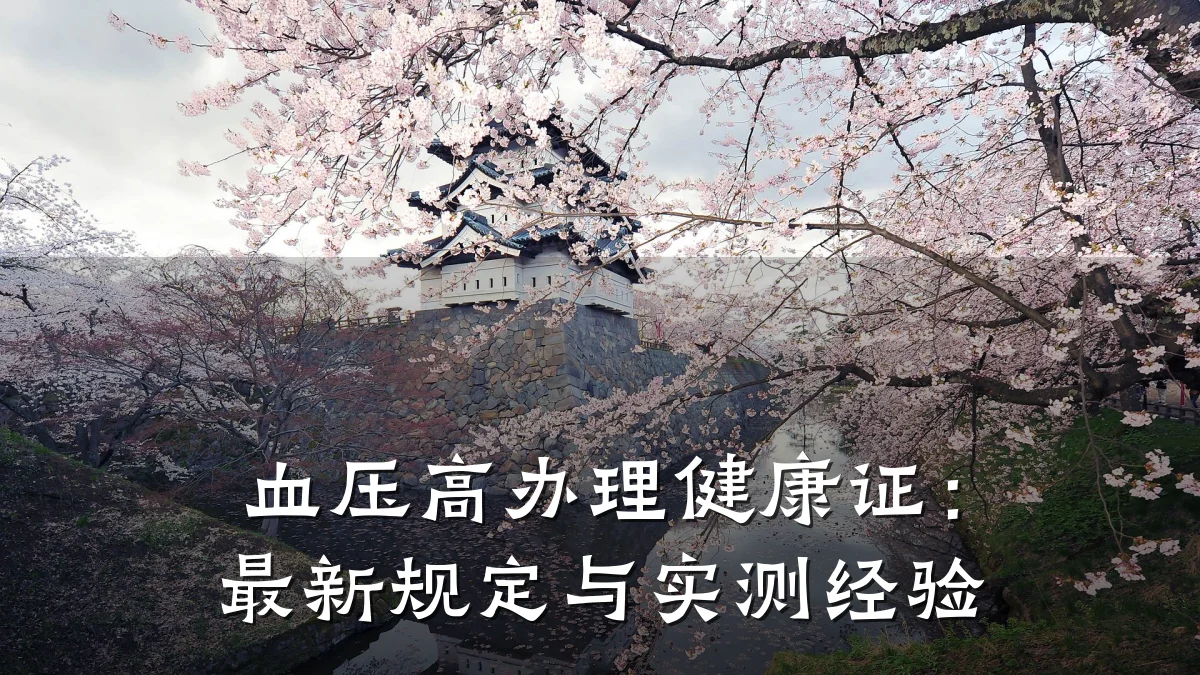 血压高办理健康证:最新规定与实测经验