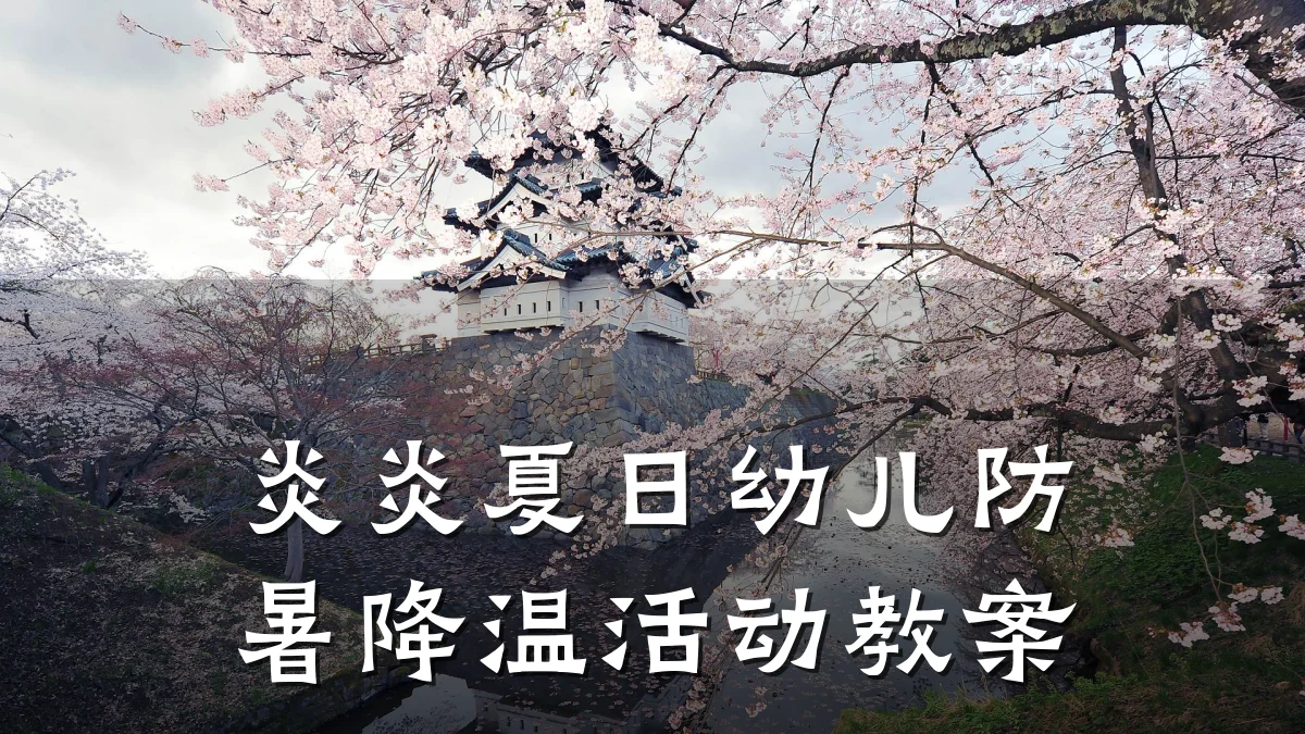 炎炎夏日幼儿防暑降温活动教案