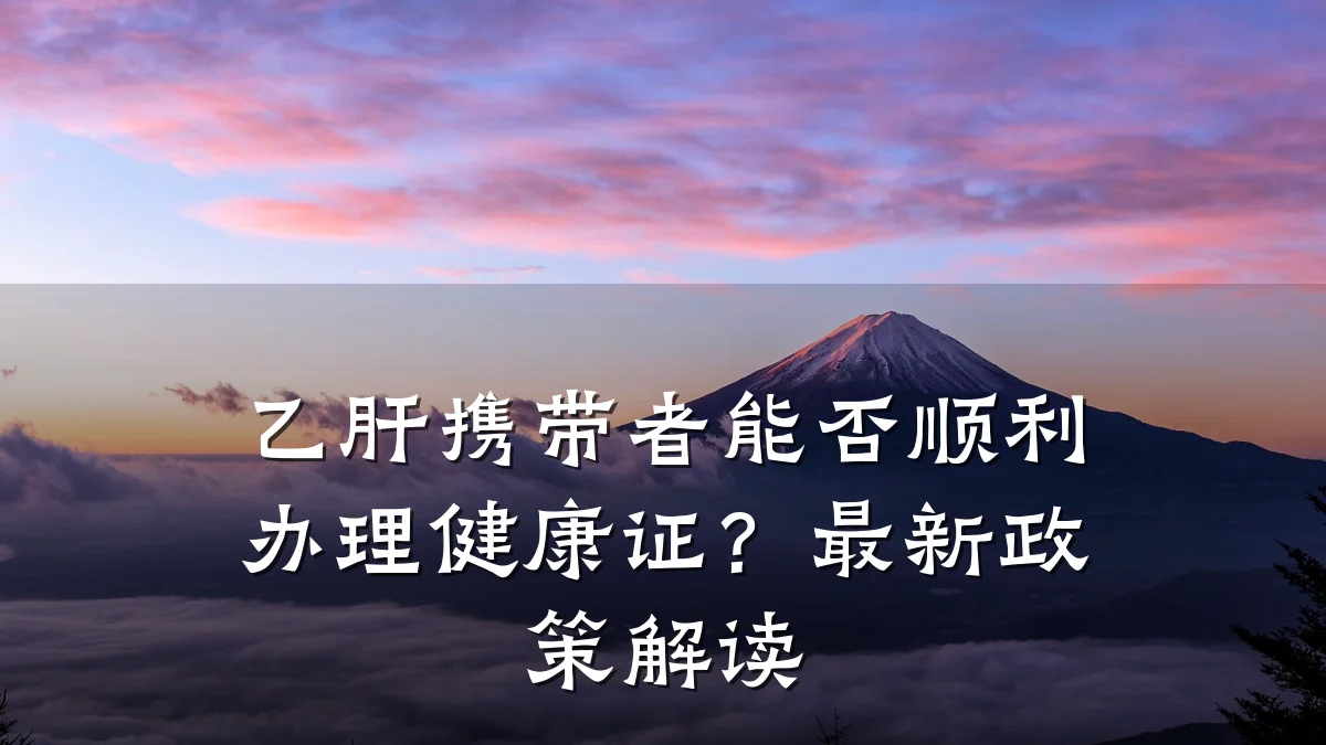 乙肝携带者能否顺利办理健康证?最新政策解读