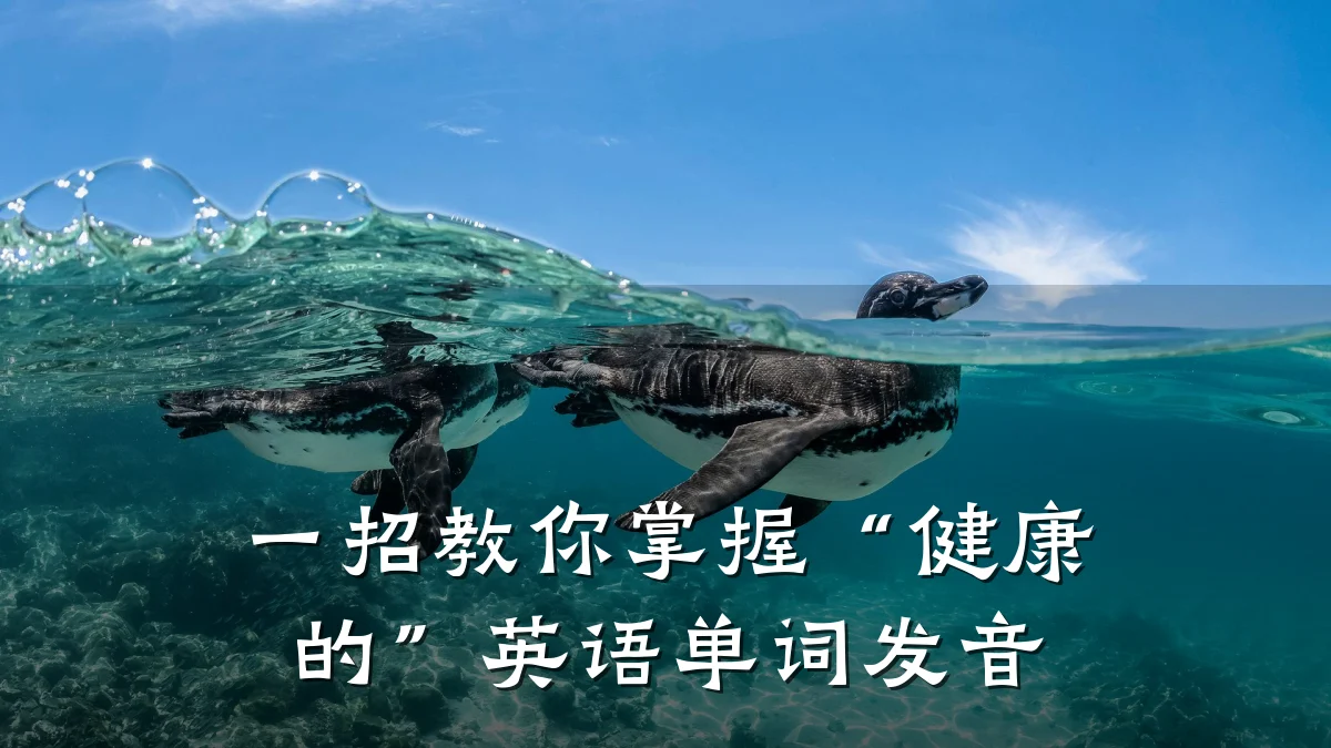 一招教你掌握“健康的”英语单词发音