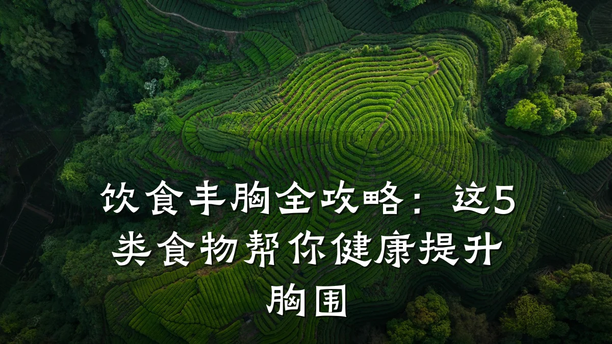 饮食丰胸全攻略:这5类食物帮你健康提升胸围
