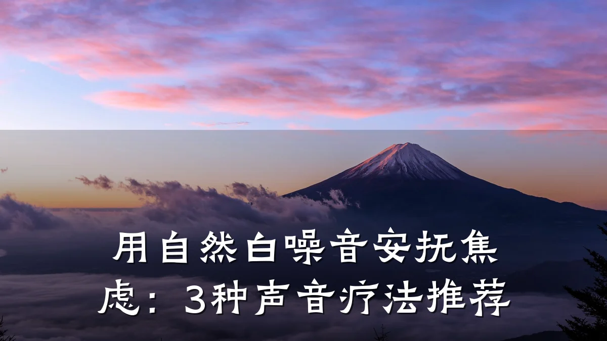 用自然白噪音安抚焦虑:3种声音疗法推荐