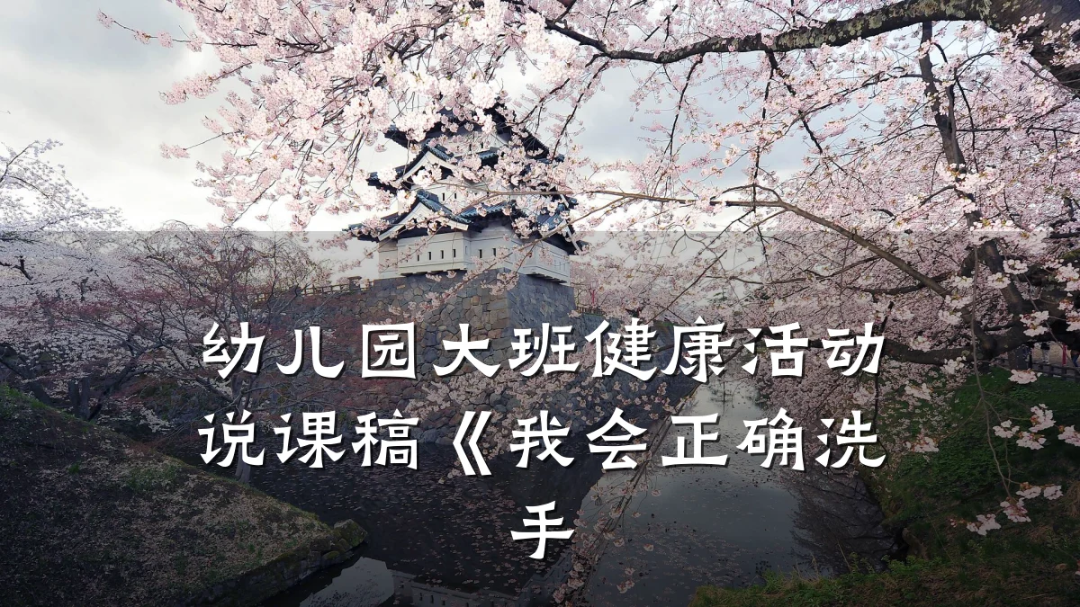 幼儿园大班健康活动说课稿《我会正确洗手