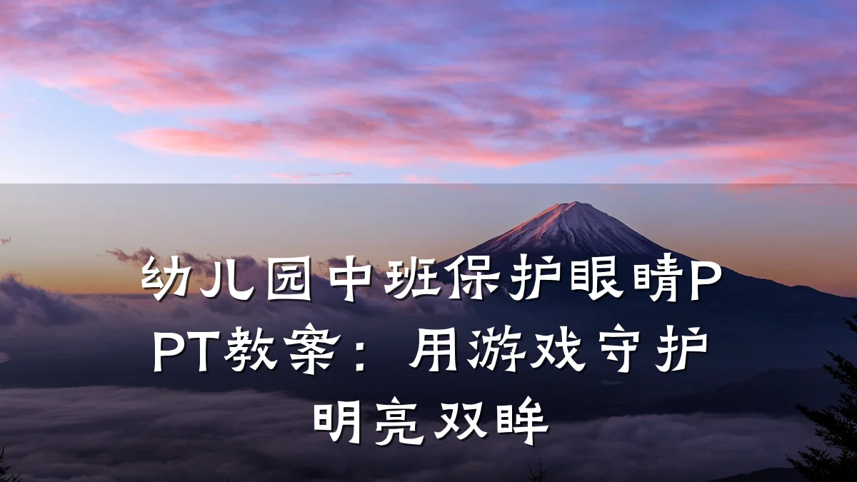 幼儿园中班保护眼睛PPT教案:用游戏守护明亮双眸