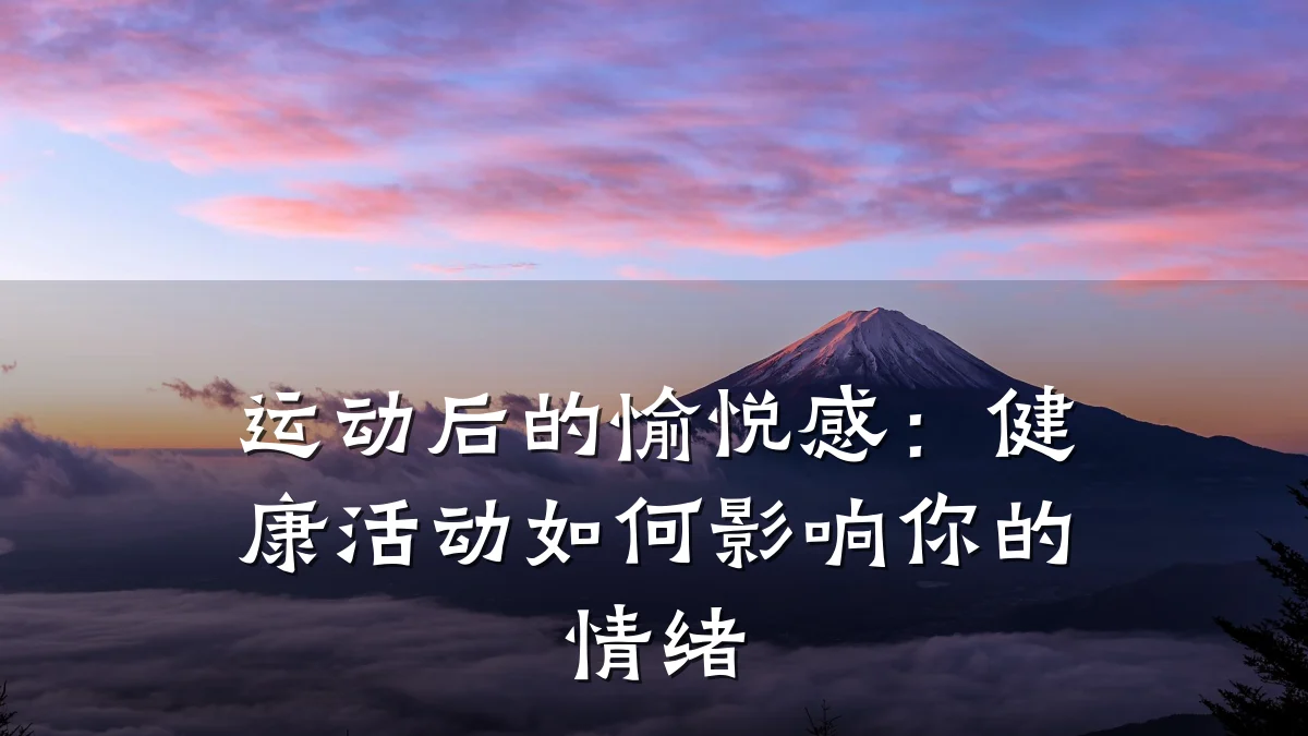 运动后的愉悦感:健康活动如何影响你的情绪