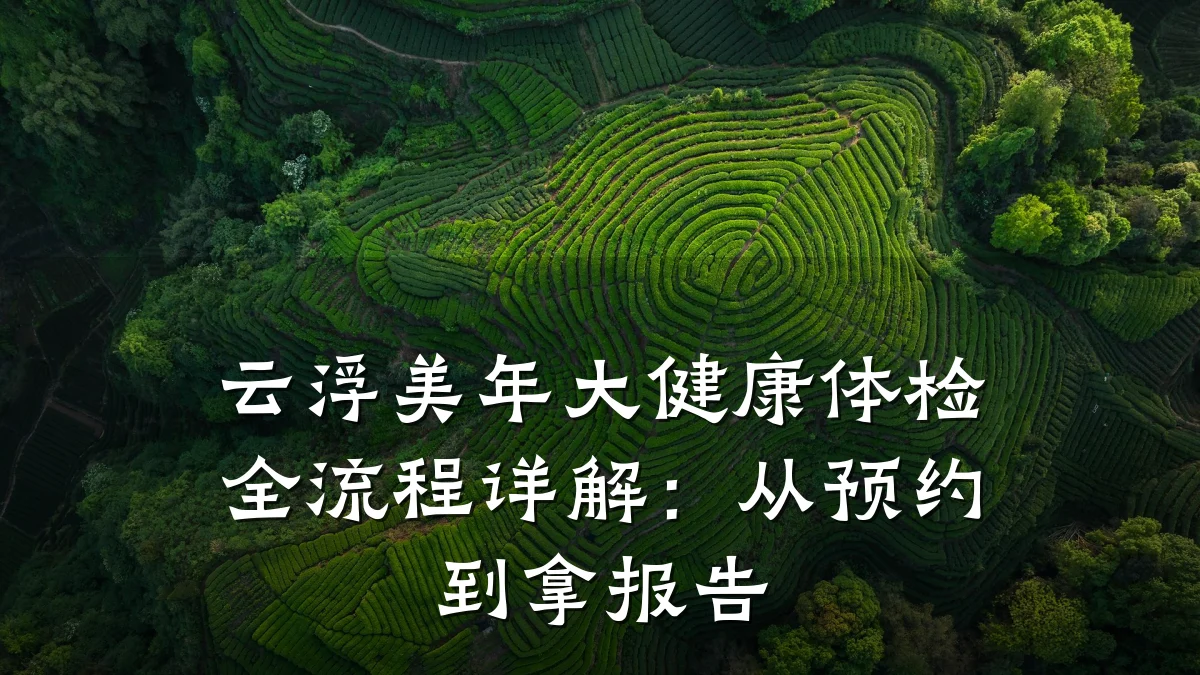 云浮美年大健康体检全流程详解:从预约到拿报告