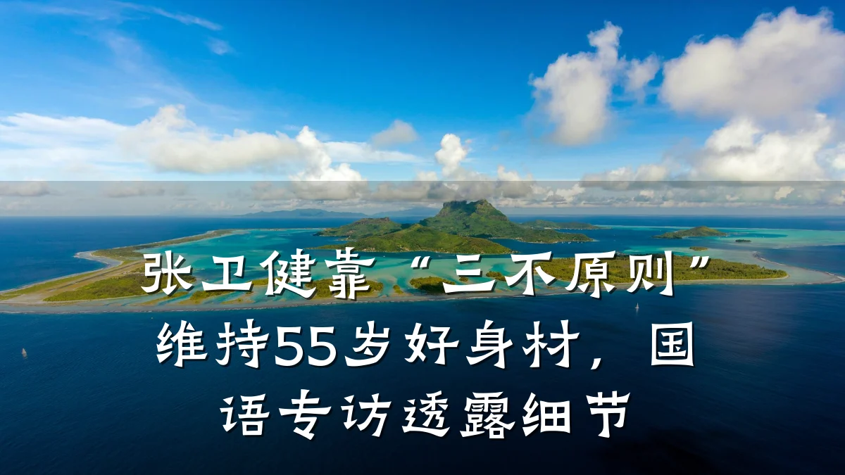 张卫健靠“三不原则”维持55岁好身材,国语专访透露细节