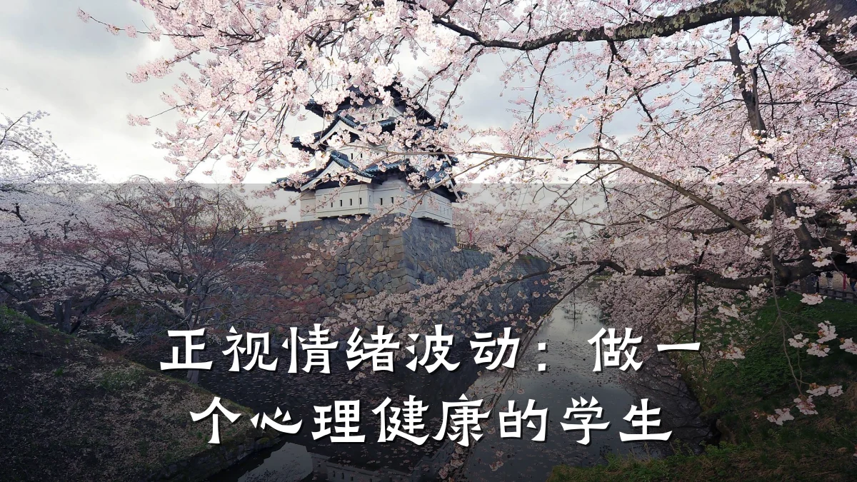 正视情绪波动:做一个心理健康的学生