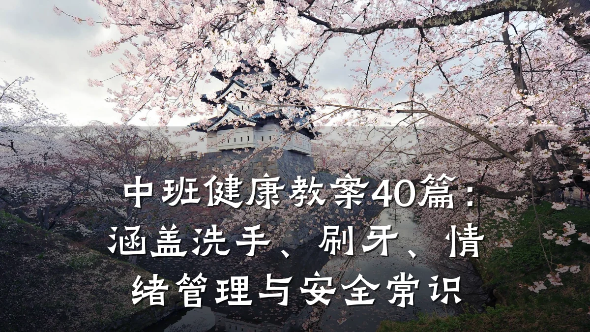中班健康教案40篇:涵盖洗手、刷牙、情绪管理与安全常识