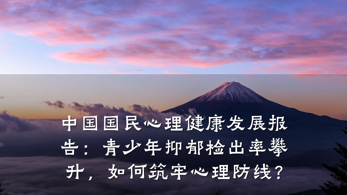 中国国民心理健康发展报告:青少年抑郁检出率攀升,如何筑牢心理防线?