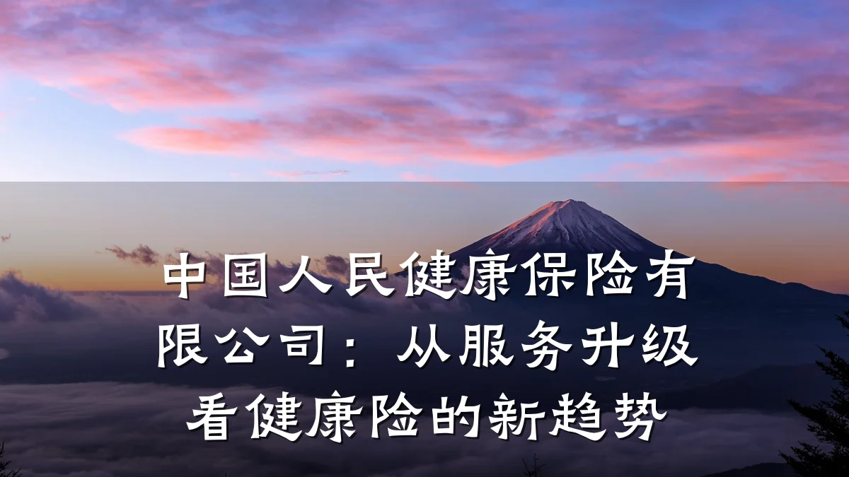 中国人民健康保险有限公司:从服务升级看健康险的新趋势