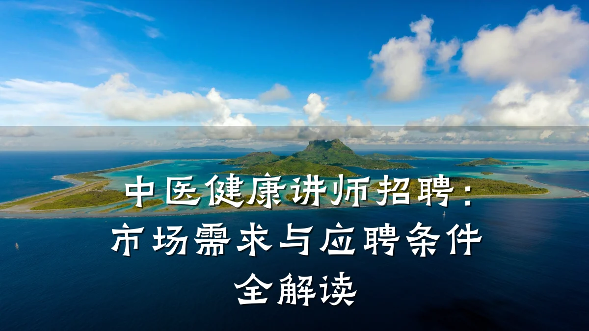 中医健康讲师招聘：市场需求与应聘条件全解读