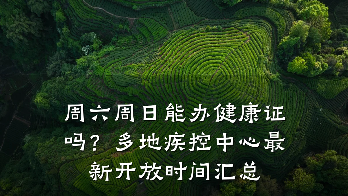 周六周日能办健康证吗?多地疾控中心最新开放时间汇总