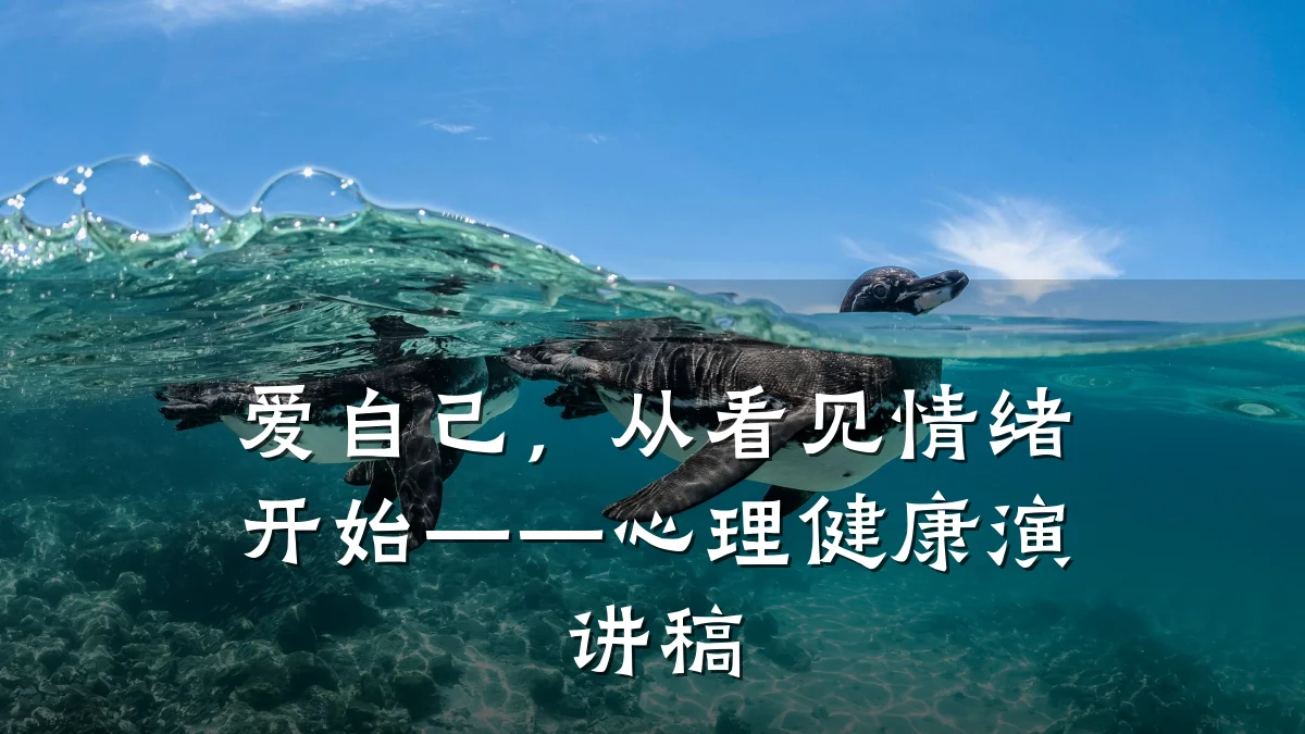 爱自己,从看见情绪开始——心理健康演讲稿