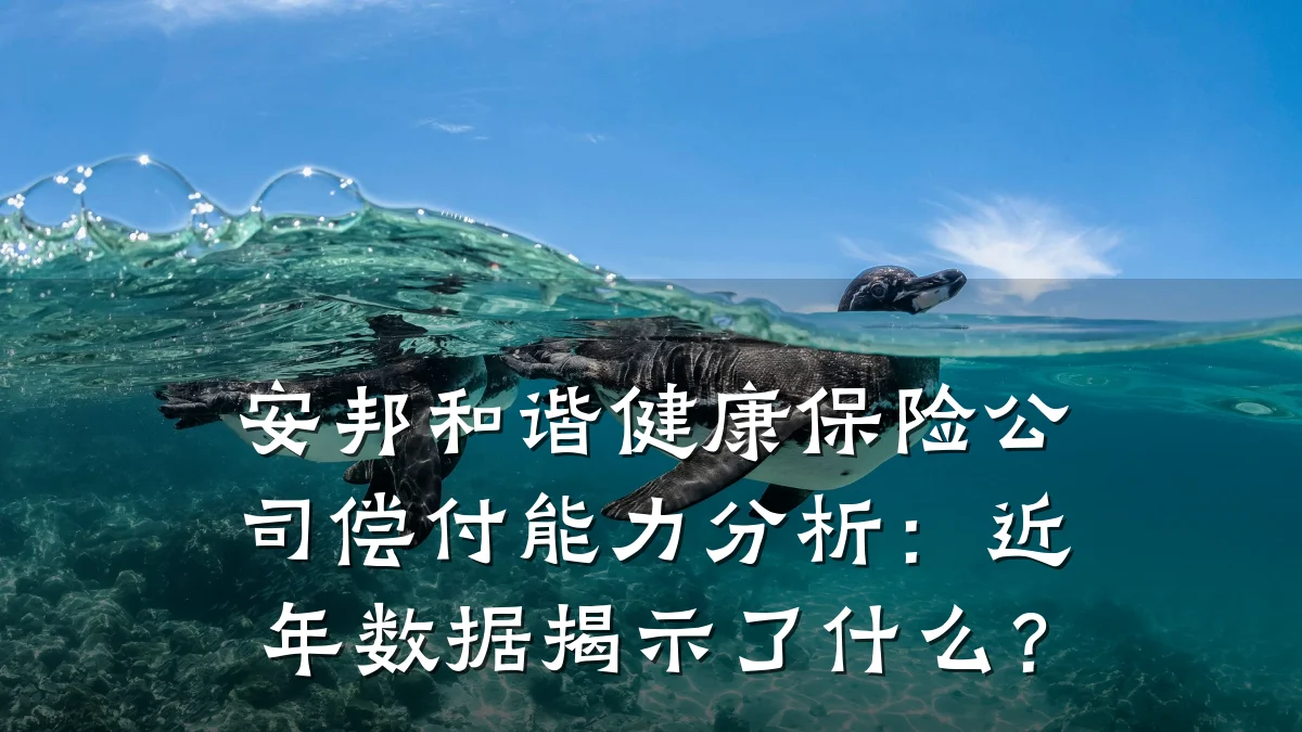 安邦和谐健康保险公司偿付能力分析:近年数据揭示了什么?
