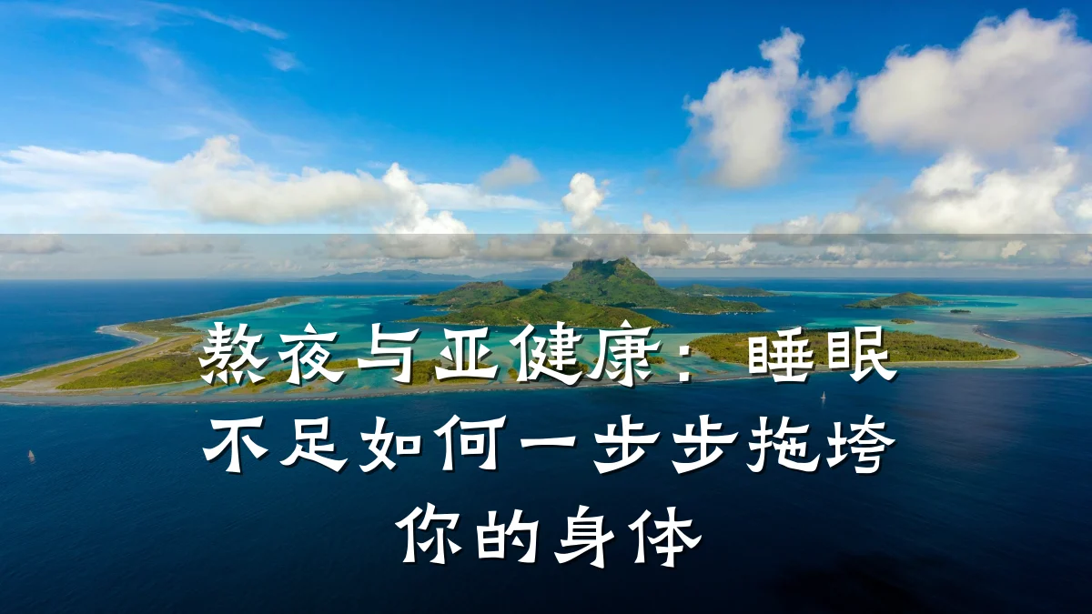 熬夜与亚健康:睡眠不足如何一步步拖垮你的身体