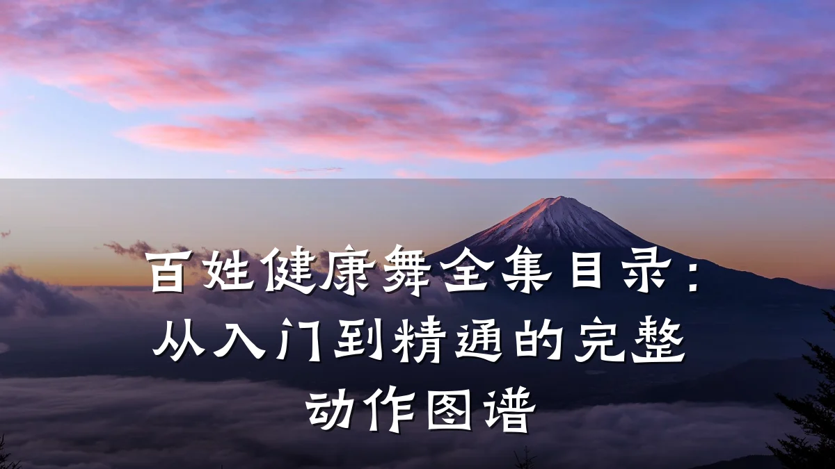 百姓健康舞全集目录:从入门到精通的完整动作图谱