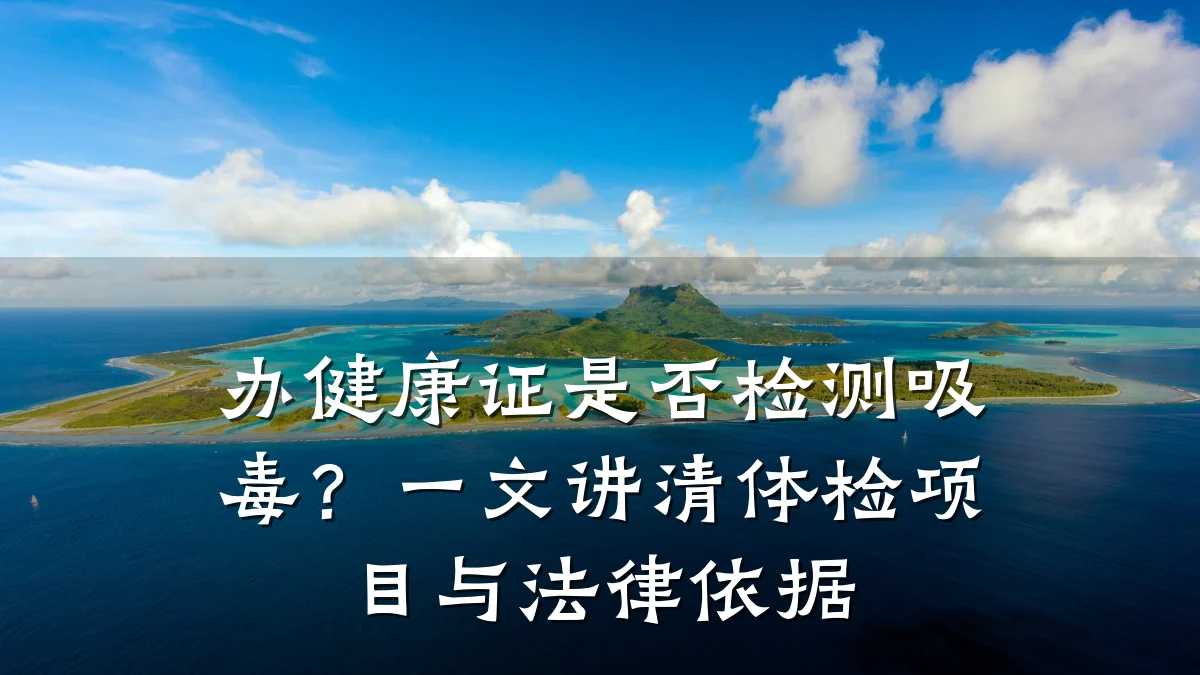 办健康证是否检测吸毒?一文讲清体检项目与法律依据