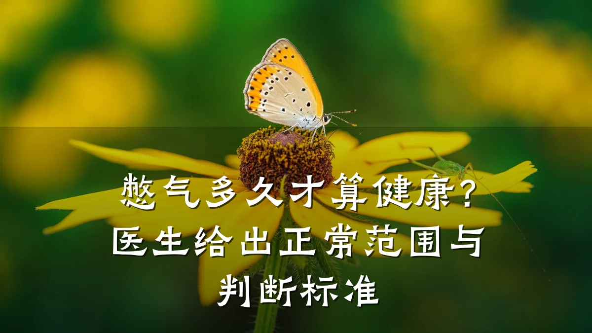 憋气多久才算健康?医生给出正常范围与判断标准