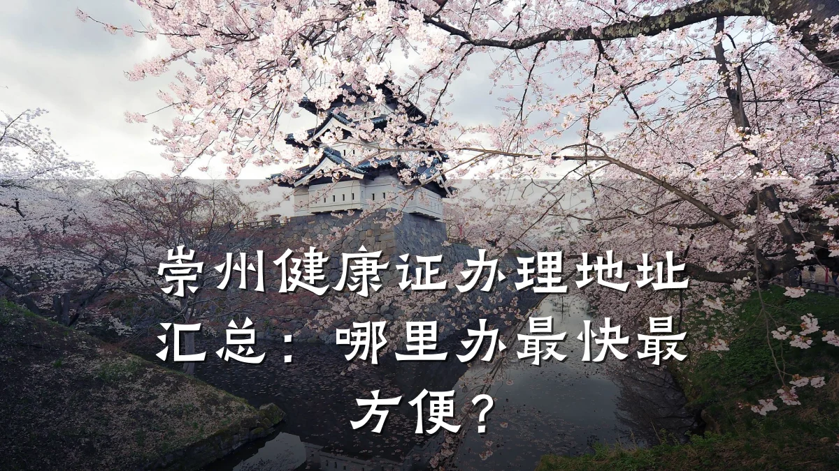 崇州健康证办理地址汇总：哪里办最快最方便？