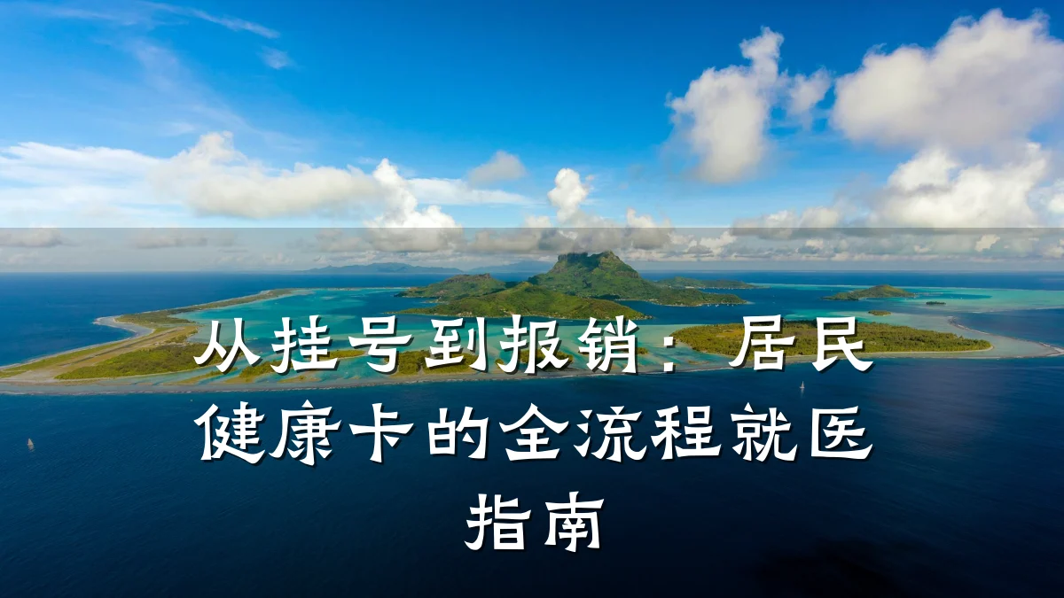 从挂号到报销:居民健康卡的全流程就医指南