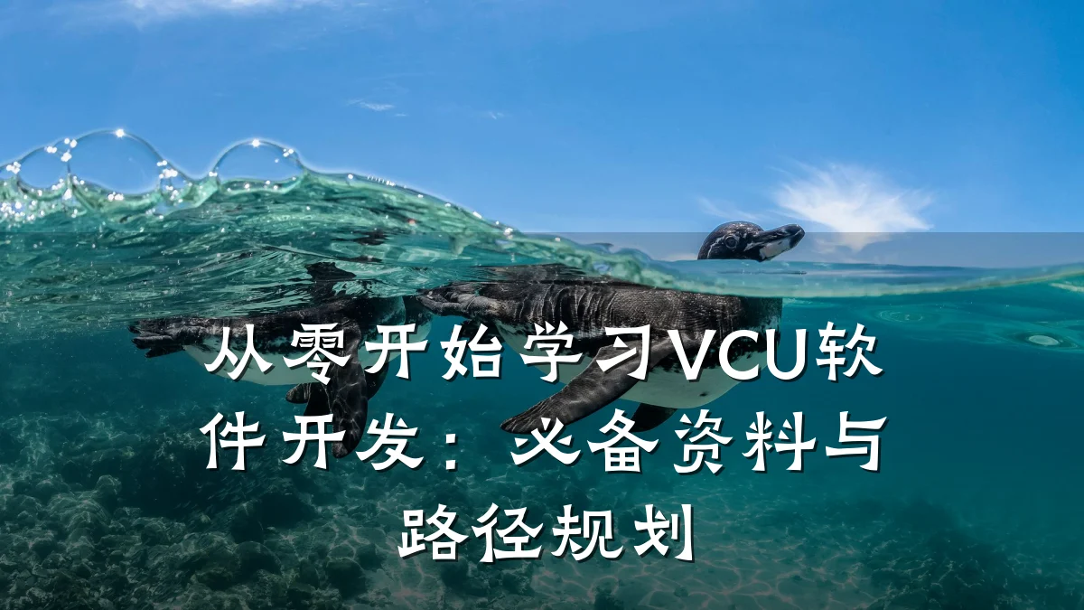 从零开始学习VCU软件开发:必备资料与路径规划
