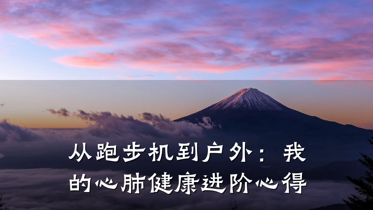 从跑步机到户外:我的心肺健康进阶心得