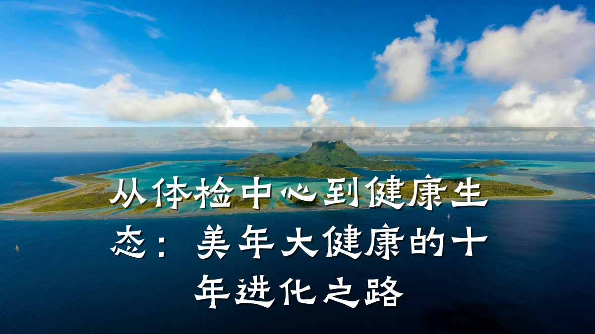 从体检中心到健康生态:美年大健康的十年进化之路