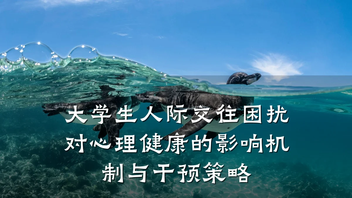 大学生人际交往困扰对心理健康的影响机制与干预策略