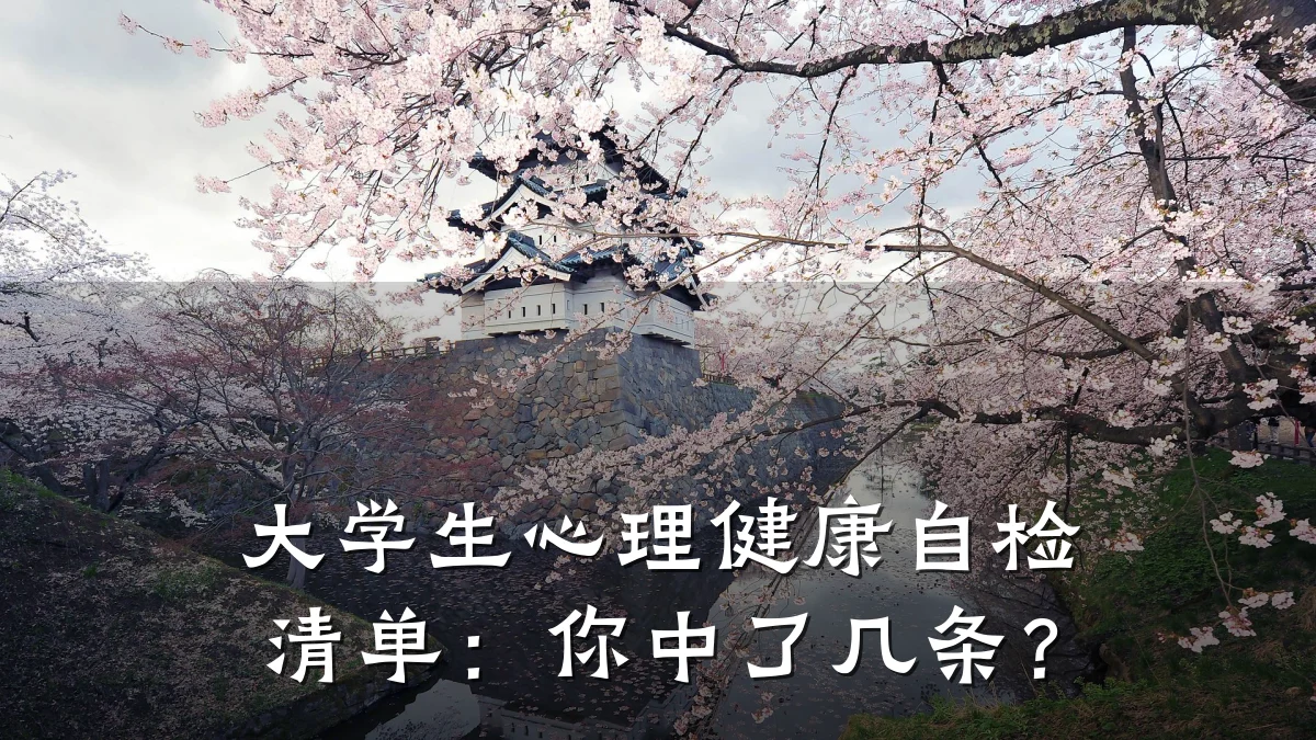 大学生心理健康自检清单:你中了几条?