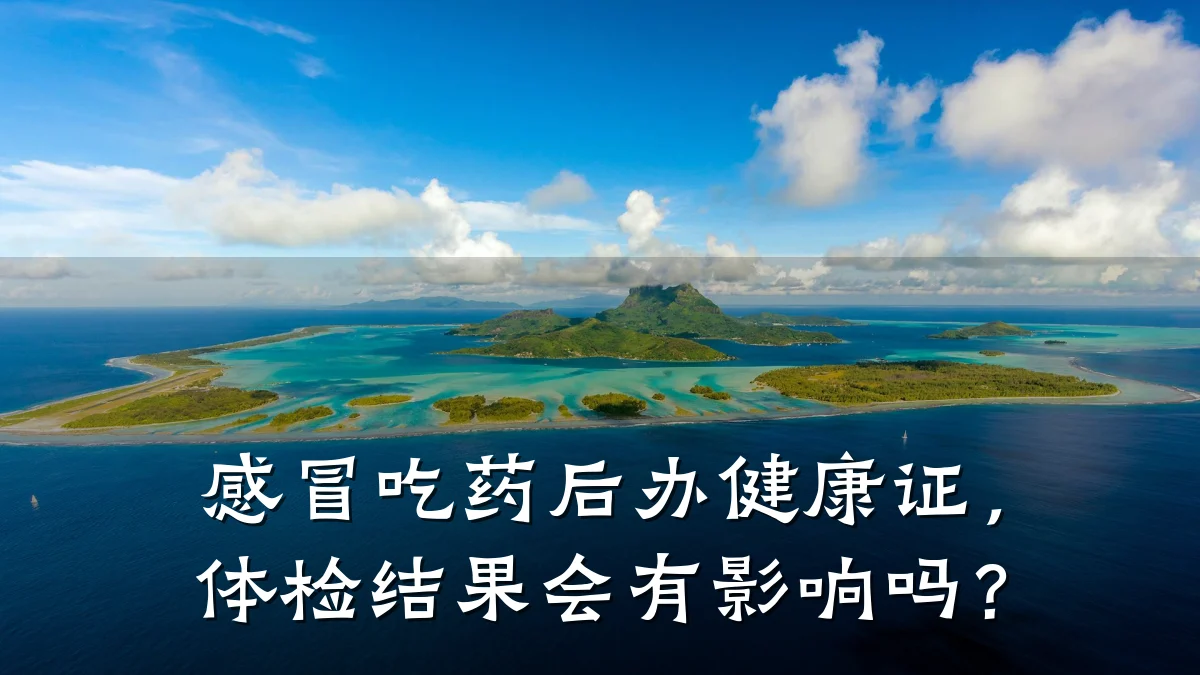 感冒吃药后办健康证,体检结果会有影响吗?