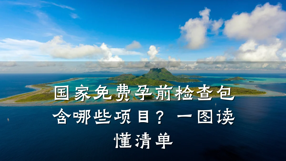 国家免费孕前检查包含哪些项目?一图读懂清单