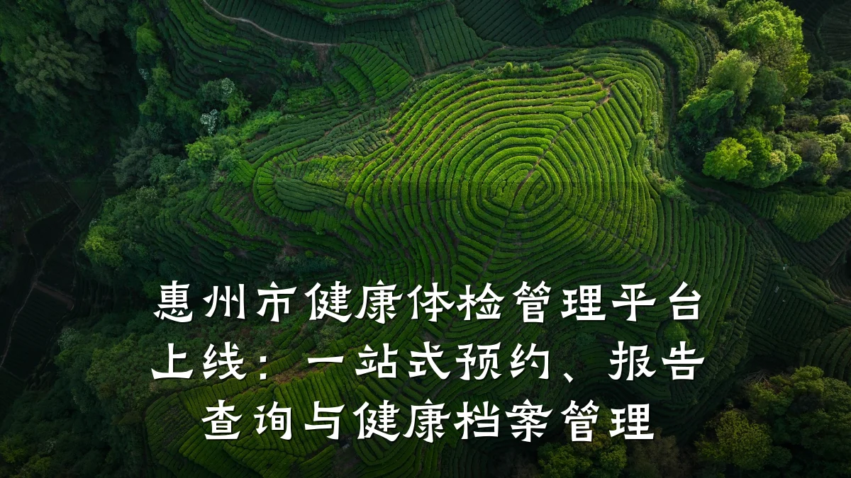 惠州市健康体检管理平台上线:一站式预约、报告查询与健康档案管理