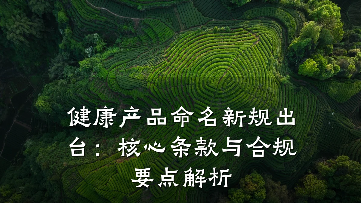 健康产品命名新规出台:核心条款与合规要点解析