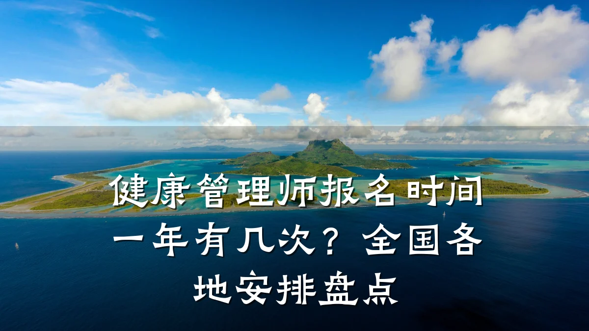 健康管理师报名时间一年有几次?全国各地安排盘点