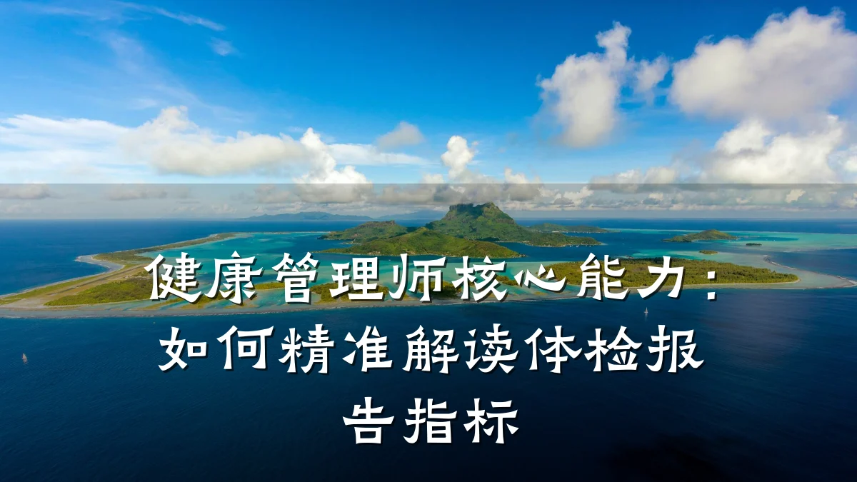 健康管理师核心能力:如何精准解读体检报告指标