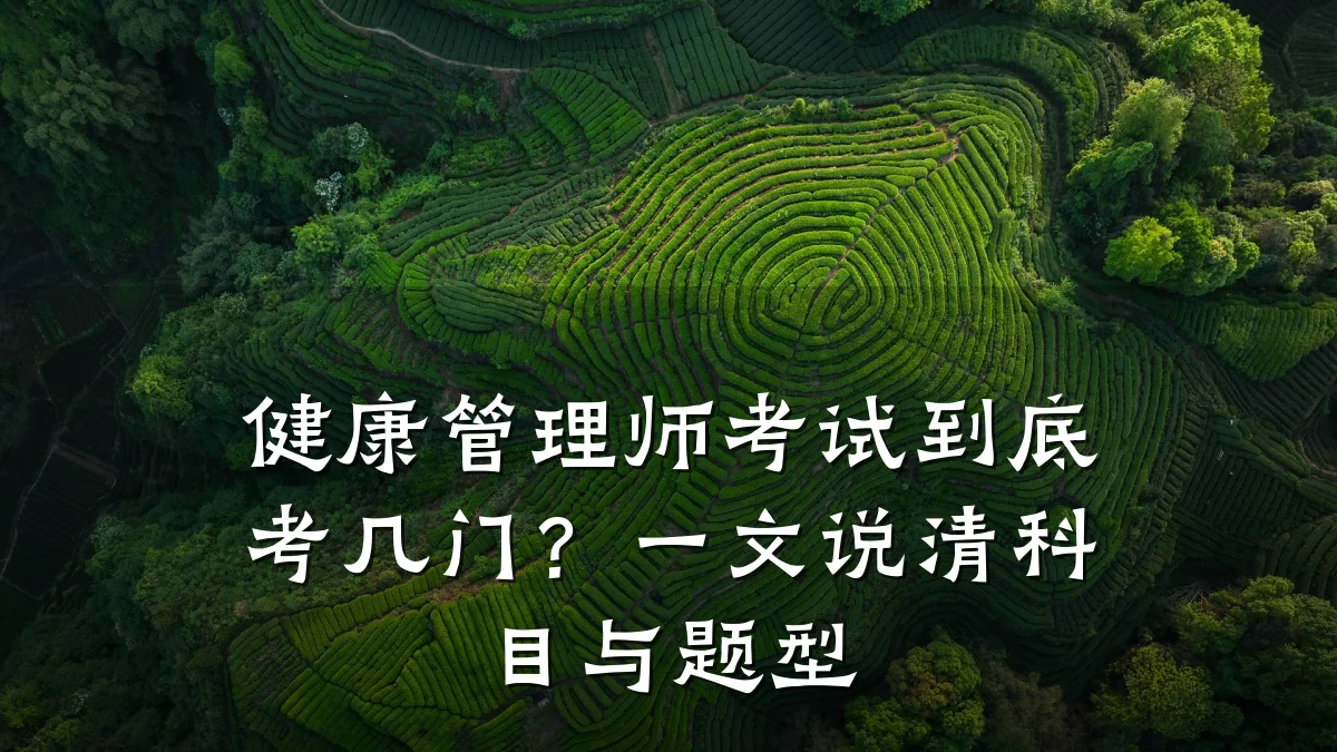 健康管理师考试到底考几门?一文说清科目与题型