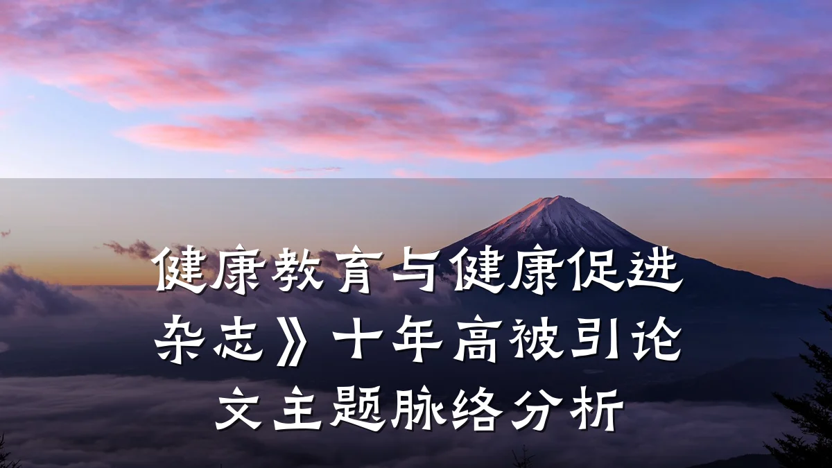 健康教育与健康促进杂志》十年高被引论文主题脉络分析