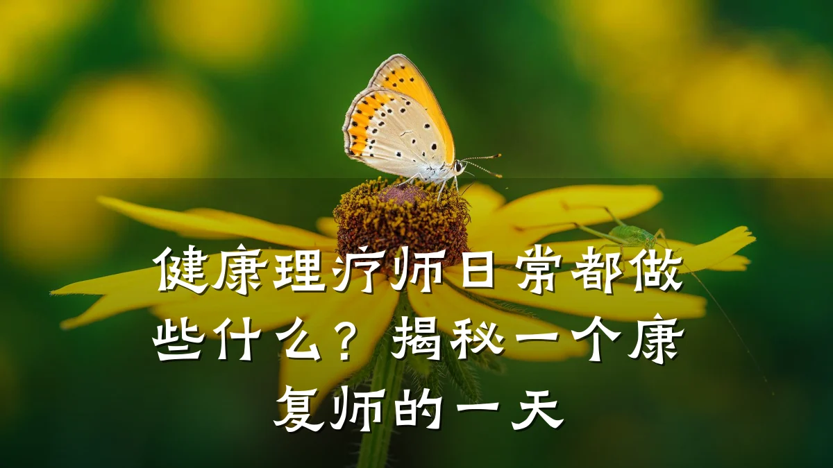 健康理疗师日常都做些什么?揭秘一个康复师的一天