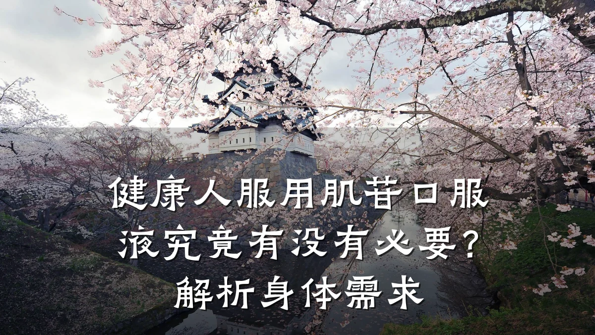 健康人服用肌苷口服液究竟有没有必要?解析身体需求